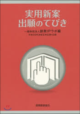 實用新案出願のてびき 第42版