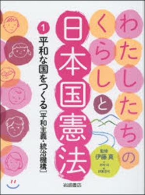 わたしたちのくらしと日本國憲法   1