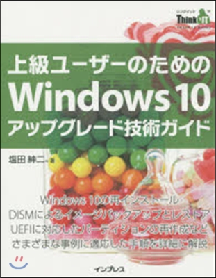 上級ユ-ザ-のためのWin10アップグレ