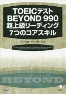 TOEICテストBEYOND990超上級