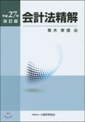 會計法精解 平成27年改訂版