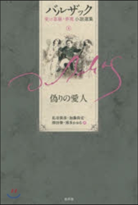 バルザック愛の葛藤.夢魔小說選集(1)僞りの愛人