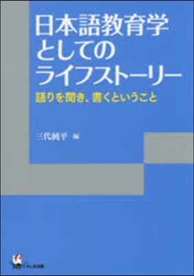 日本語敎育學としてのライフスト-リ-