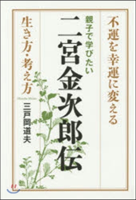 親子で學びたい二宮金次郞傳