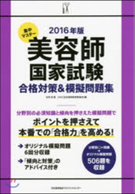 ’16 美容師國家試驗合格對策&amp;模擬問題