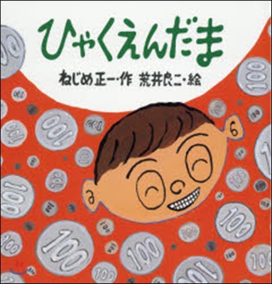 ひゃくえんだま 新裝版