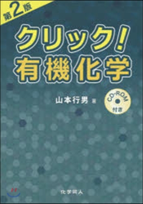 クリック!有機化學 第2版