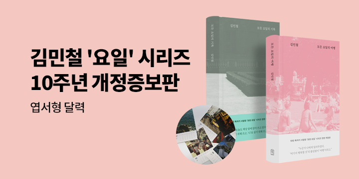 김민철의 '모든 요일' 시리즈 10주년 개정증보판 출간