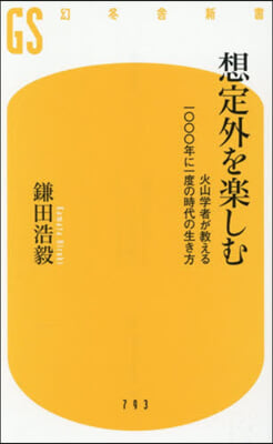 想定外を樂しむ