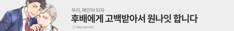 선배의 연인이 되어도 될까요?