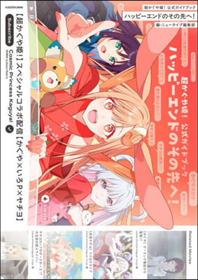 (예약도서) 超かぐや姬!公式ガイドブック