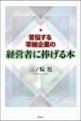苦惱する零細企業の經營者に捧げる本