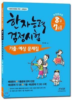 한자능력검정시험 기출ㆍ예상문제집 8급, 7급 2