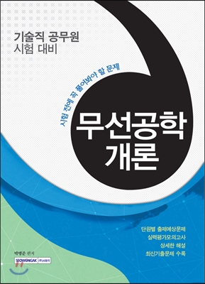 시험 전에 꼭 풀어봐야 할 문제 무선공학개론 (기술직 공무원 대비)