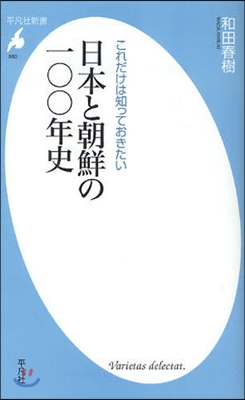 これだけは知っておきたい日本と朝鮮の一○○年史