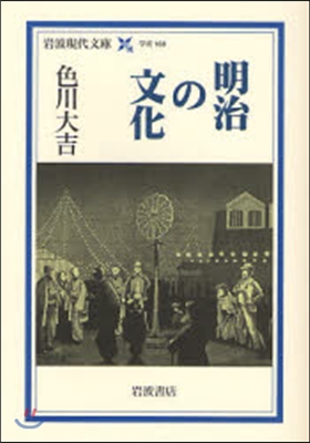 明治の文化