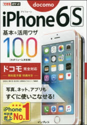 iPhone6s基本&amp;活用ワザ ドコモ