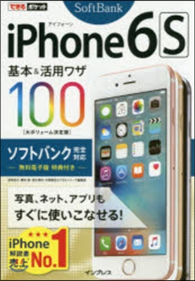 iPhone6s基本&活用 ソフトバンク