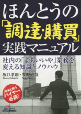 ほんとうの「調達.購買」實踐マニュアル