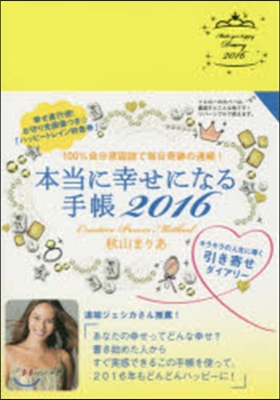 本當に幸せになる手帳 イメ-ジ&amp;書きこみ