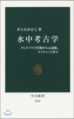 水中考古學 クレオパトラ宮殿から元寇船,