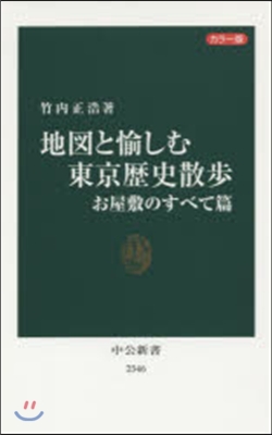 地圖と愉しむ東京歷史散步 お屋敷のすべて