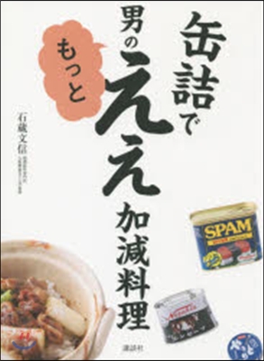 缶詰で男のもっとええ加減料理