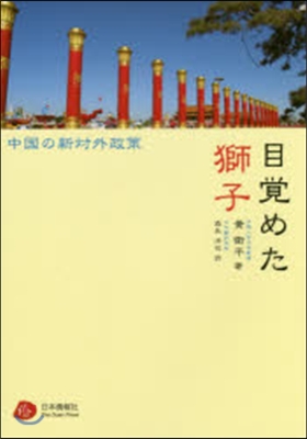 目覺めた獅子 中國の新對外政策