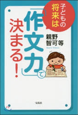 子どもの將來は「作文力」で決まる!