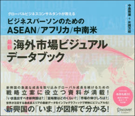 最新 海外市場ビジュアルデ-タブック