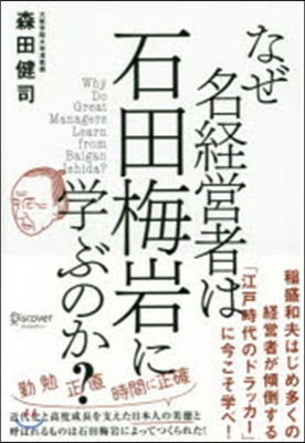 なぜ名經營者は石田梅岩に學ぶのか?