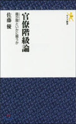 官僚階級論－霞が關といかに鬪うか