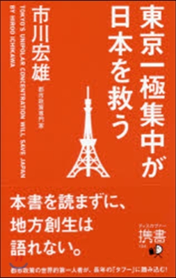 東京一極集中が日本を救う