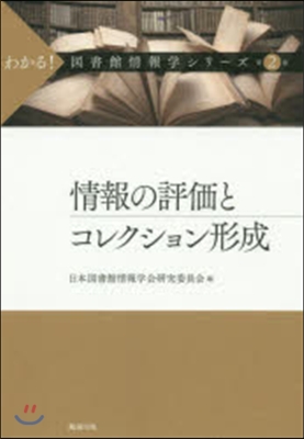 情報の評價とコレクション形成