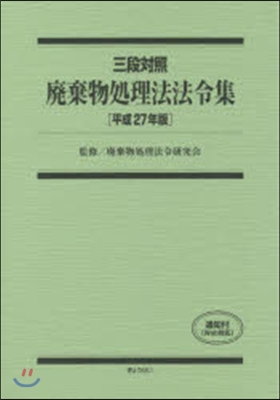 平27 三段對照 廢棄物處理法法令集