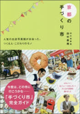 京都の手づくり市 人氣の出店寫眞館が出會