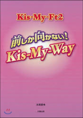 Kis－My－Ft2~前しか向かない!K