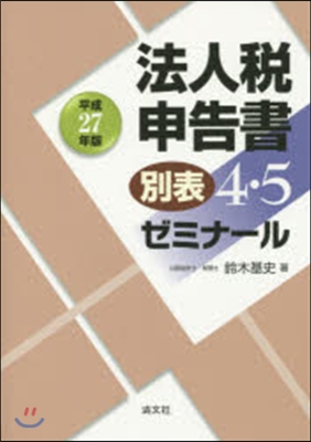 平27 法人稅申告書別表4.5ゼミナ-ル