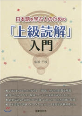 日本語を學ぶ人のための「上級讀解」入門