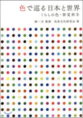 色で巡る日本と世界 くらしの色.春夏秋冬