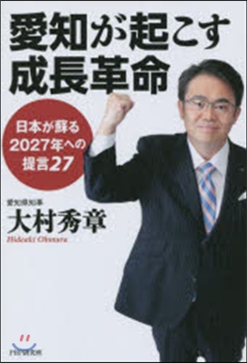 愛知が起こす成長革命－日本が蘇る2027