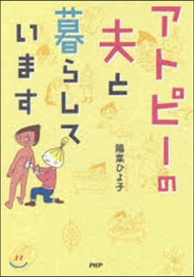 アトピ-の夫と暮しています