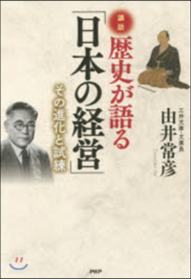 講話 歷史が語る「日本の經營」 その進化
