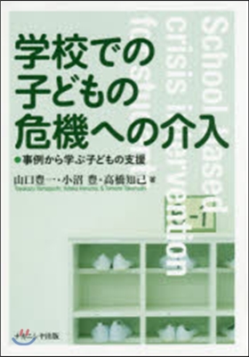 學校での子どもの危機への介入