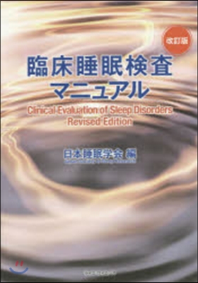 臨床睡眠檢査マニュアル 改訂版