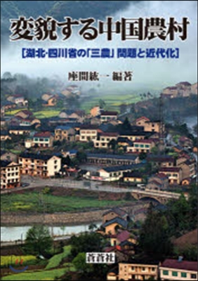 變貌する中國農村 湖北.四川省の「三農」