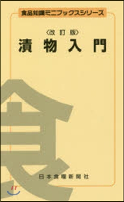 漬物入門 改訂版