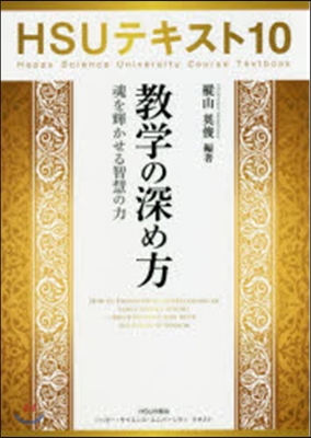 敎學の深め方－魂を輝かせる智慧の力