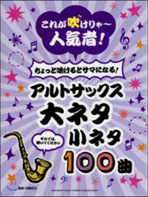 樂譜 アルトサックス大ネタ小ネタ100曲