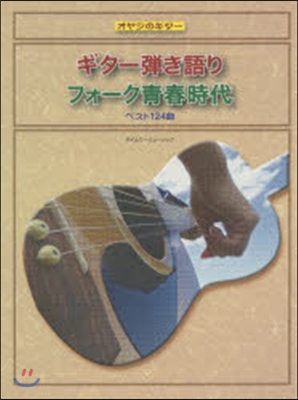 樂譜 ギタ-彈き語り フォ-ク靑春時代